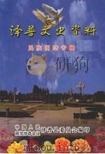 泽普文史资料 民族团结专辑 PDF电子版封面 中国人民政治协商会议泽普县委员会编