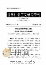 世界社会主义研究专刊  资料选编之一  总第673期（ PDF版）