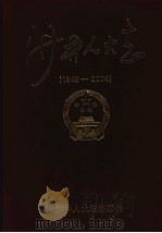 沙井人大志 1949~2004 PDF电子版封面 沙井人大志编委会编