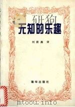 无知的乐趣（1999 PDF版）