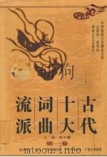 古代十大词曲流派  第1卷（1997 PDF版）