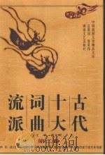 古代十大词曲流派  第2卷（1997 PDF版）