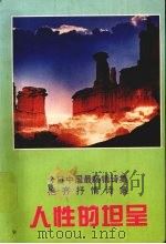 人性的坦呈 艳齐抒情诗集 1996 PDF电子版封面 7507208087 艳齐著