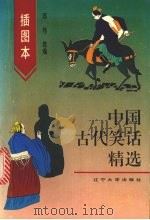 插图本中国古代笑话精选（1994 PDF版）