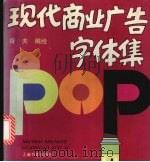 现代商业广告字体集 1997 PDF电子版封面 7806222103 谷夫编绘