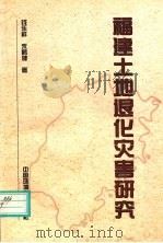福建土地退化灾害研究   1999  PDF电子版封面  7801357736  钱乐祥，朱鹤健著 