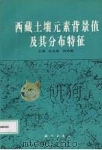 西藏土壤元素背景值及其分布特征 1993 PDF电子版封面 7030038061 成延鏊,田均良主编