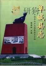 阜城县志 1998 PDF电子版封面 7505930958 崔振明主编;阜城县地方志编纂委员会编