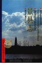 景县志   1991  PDF电子版封面  7201009648  周连会主编；景县志编纂委员会编 