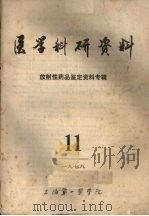 医学科研资料  放射性药品鉴定资料专辑  1978  11   1978.12  PDF电子版封面    上海第一医学院《放射性药品鉴定资料专辑》编写组编 