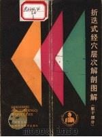 折迭式经穴层次解剖图解 (躯干部分) 1986 PDF电子版封面 14119·1849 严振国主编