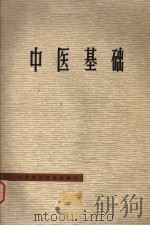 中医基础   1977  PDF电子版封面  14196·072  江苏省卫生厅主编 