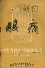 腹痛   1986  PDF电子版封面  14370·79  沈全鱼，吴玉华编著 