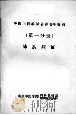 肺系病证 (第一分册)中医内科教学备课参考资料 PDF电子版封面 南京中医学院内科教研组,附属医院内科著