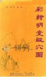 彩绘明堂经穴图 1987 PDF电子版封面 (清)黄谷编绘
