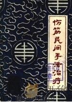 伤筋民间手法治疗 1983 PDF电子版封面 7219006659 李昌义编著