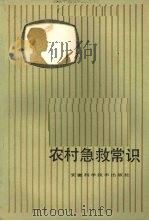 农村急救常识 1984 PDF电子版封面 14200·70 奚正红编