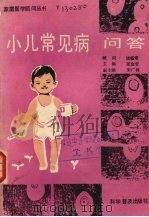 小儿常见病问答 1987 PDF电子版封面 14051·1091 张金哲,宋广林主编;王尔志,刘学易编著
