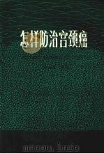 怎样防治宫颈癌   1981  PDF电子版封面  14110·33  胡延溢编 