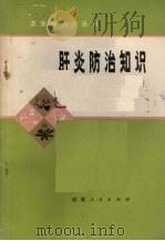 肝炎防治知识（1977 PDF版）