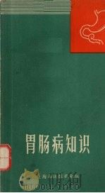 胃肠病知识 1970 PDF电子版封面 陈泽霖,陈梅芳,林乾良编著