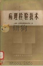 病理检验技术 1959 PDF电子版封面 14119·845 上海第一医学院病理解剖教研组编