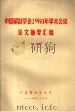 中国解剖学会1980年学术会议论文摘要汇编 第二集 1980 PDF电子版封面 中国解剖学会编