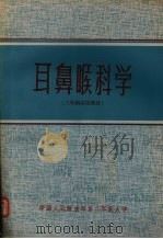 耳鼻喉科学  （三年制试用教材）（ PDF版）