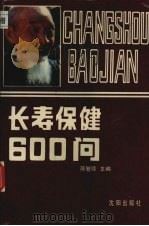 长寿保健600问 1988 PDF电子版封面 7805560544 蒋繁隆主编