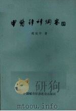 中医针科纲要   1989  PDF电子版封面  7507400905  魏建华著 