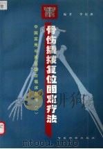 骨伤撬拨复位固定疗法   1999  PDF电子版封面  780013878X  李庆新，孙泽民，刘长兴等主编 