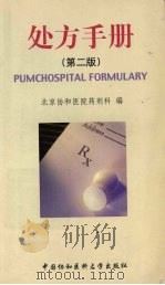 处方手册 1998 PDF电子版封面 7810720406 北京协和医院药剂科编