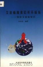艾滋病离我们并不遥远  预防艾滋病知识   1999  PDF电子版封面  7506721864  田本淳编著 