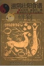 滋阴壮阳食谱   1990  PDF电子版封面  7533503960  陈国明，修显红编 
