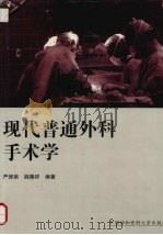 现代普通外科手术学 1997 PDF电子版封面 7810721909 严律南,姚榛祥编著