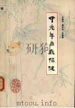 中老年自我保健 1987 PDF电子版封面 14096·121 王维亮,周仍芝,汪秉勤编著