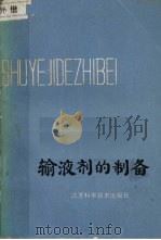 输液剂制备   1978  PDF电子版封面  14196·010  赵本樱，陆修祜编著 