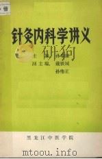 针灸内科学讲义（ PDF版）
