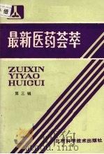 最新医药荟萃  第3辑   1987  PDF电子版封面  753040136x  最新医药荟萃编辑部编 
