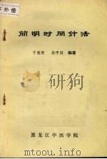 简明时间针法   1984  PDF电子版封面    于致顺，孙申田编著 