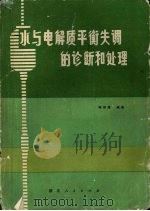 水与电解质平衡失调的诊断和处理   1980  PDF电子版封面  14106·130  陈信康编著 