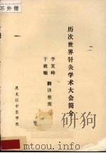历次世界针灸学术大会简介（ PDF版）
