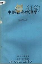 中医眼科护理学  （供高护专业用）（ PDF版）