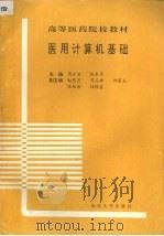 医用计算机基础 1993 PDF电子版封面 7560710913 周永治,张春华主编