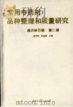 常用中药材品种整理和质量研究 南方协作组 第2册 1997 PDF电子版封面 7533508181 徐国钧,徐珞珊主编;中国药科大学等编著
