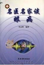 名医名家谈眼病（1998 PDF版）