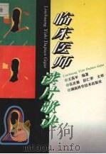 临床医师读片歌诀 1995 PDF电子版封面 7535718418 王荡平编著