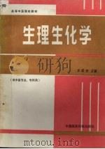 生理生化学 1993 PDF电子版封面 7506707128 佘运初主编