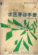 求医寻诊手册   1989  PDF电子版封面  7504807923  《求医诊手册》编写组编写 