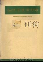 人体局部解剖学 1975 PDF电子版封面 14173·12 福建医科大学《人体局部解剖学》编写小组编著